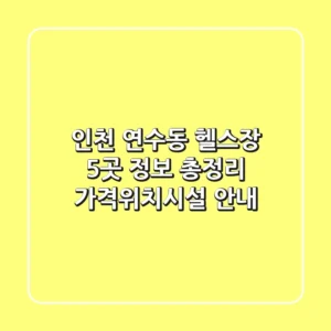 인천 연수동 헬스장 5곳 정보 총정리 - 가격/위치/시설 안내