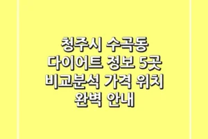 청주시 수곡동 다이어트 정보: 5곳 비교분석 – 가격, 위치 완벽 안내