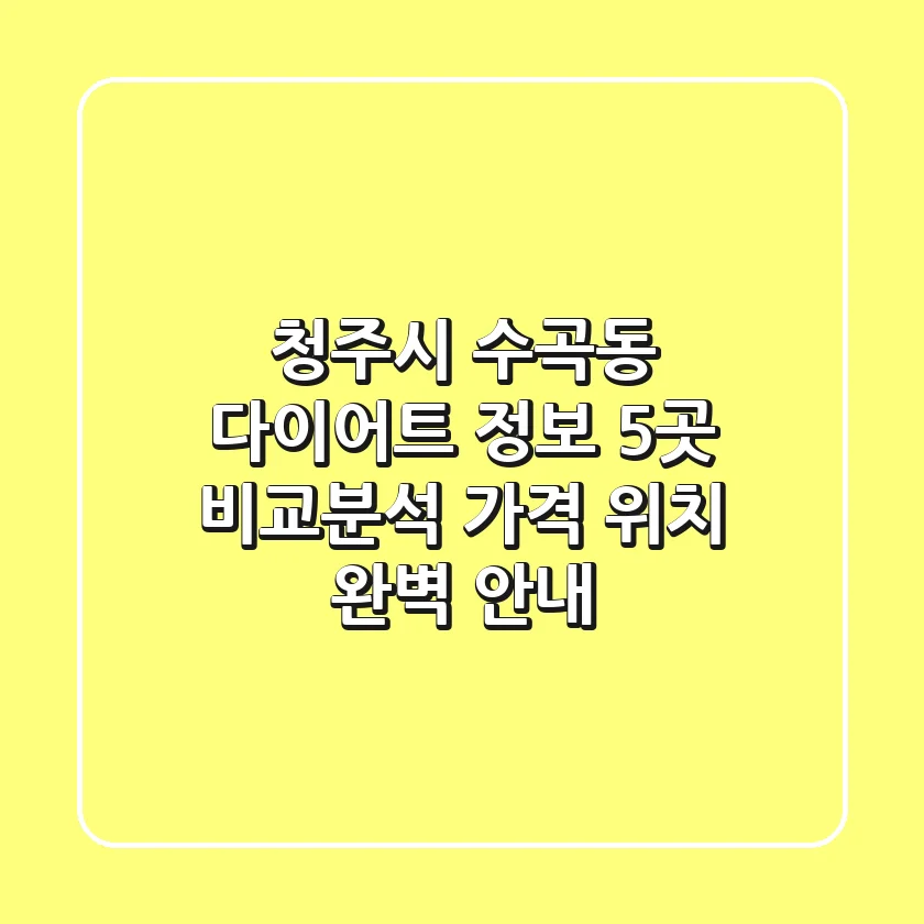 청주시 수곡동 다이어트 정보: 5곳 비교분석 - 가격, 위치 완벽 안내