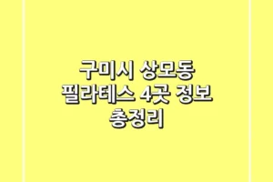 구미시 상모동 필라테스 4곳 정보 총정리
