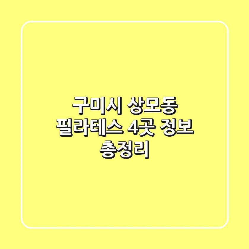 구미시 상모동 필라테스 4곳 정보 총정리