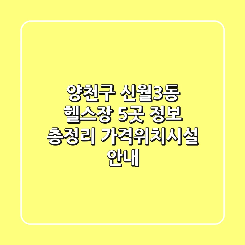 양천구 신월3동 헬스장 5곳 정보 총정리 - 가격/위치/시설 안내