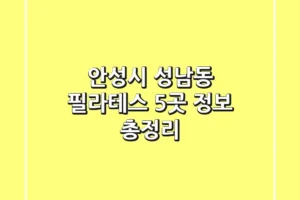 안성시 성남동 필라테스 5곳 정보 총정리