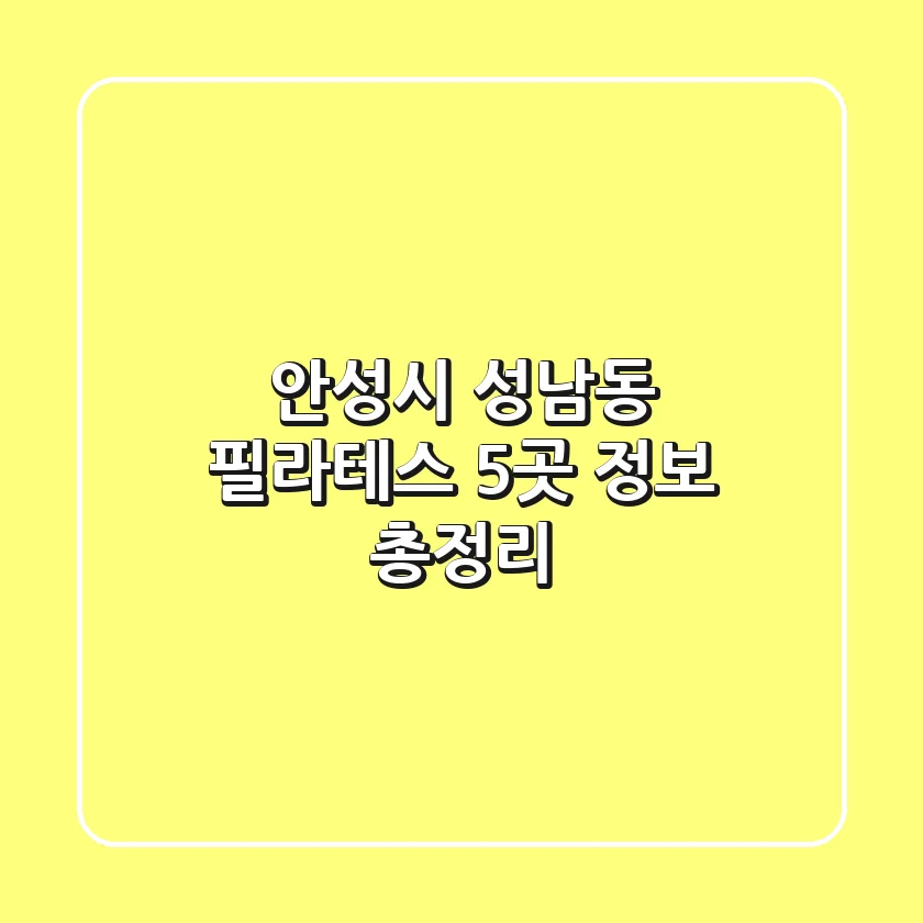 안성시 성남동 필라테스 5곳 정보 총정리