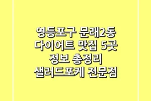 영등포구 문래2동 다이어트 맛집 5곳 정보 총정리 – 샐러드/포케 전문점