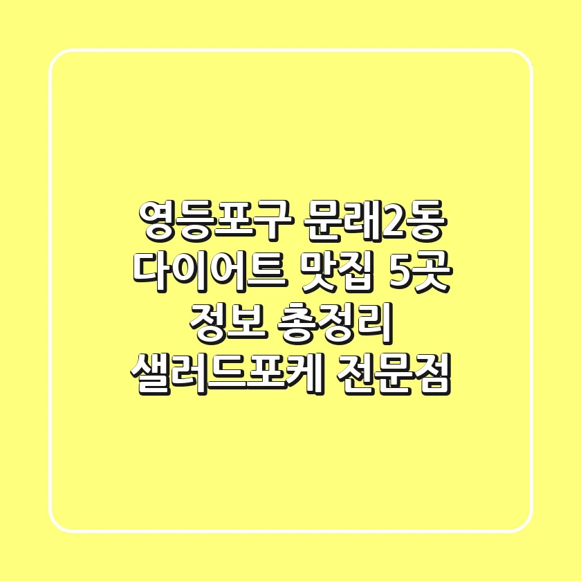 영등포구 문래2동 다이어트 맛집 5곳 정보 총정리 - 샐러드/포케 전문점