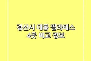 경산시 대동 필라테스 4곳 비교 정보