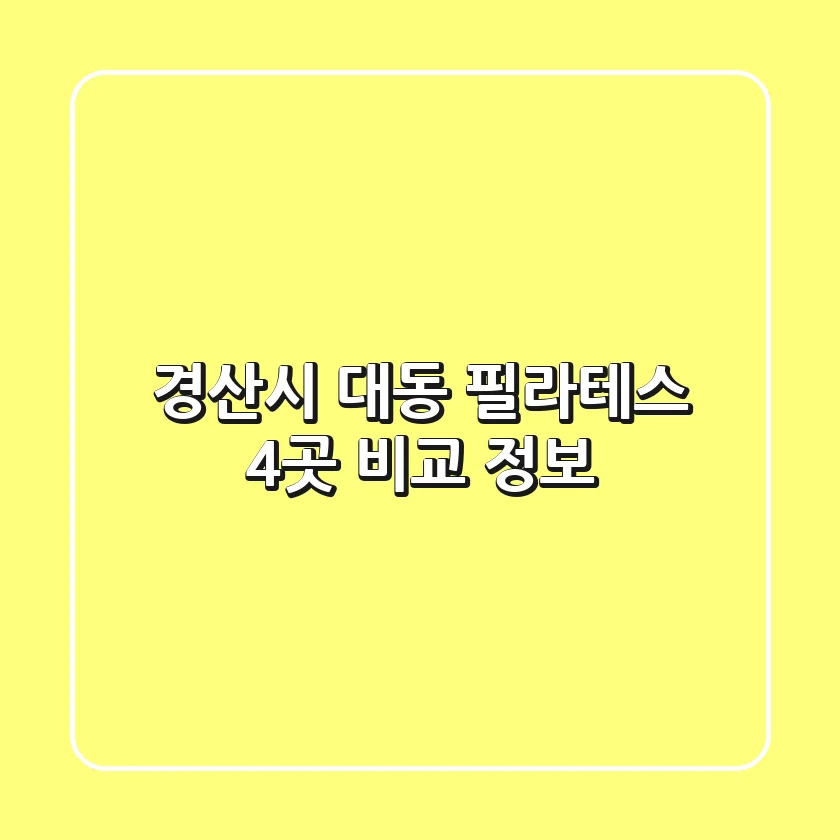 경산시 대동 필라테스 4곳 비교 정보