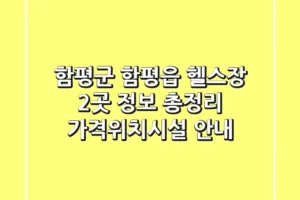 함평군 함평읍 헬스장 2곳 정보 총정리 – 가격/위치/시설 안내