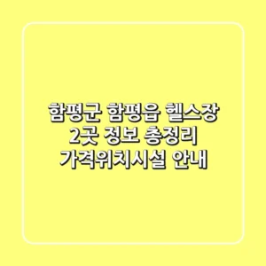함평군 함평읍 헬스장 2곳 정보 총정리 - 가격/위치/시설 안내
