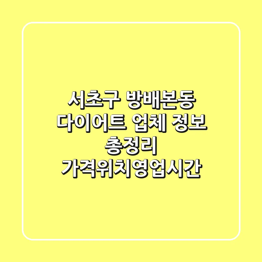 서초구 방배본동 다이어트 업체 정보 총정리 - 가격/위치/영업시간