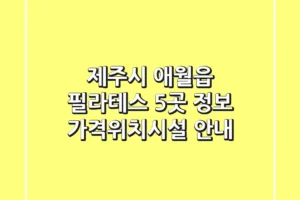 제주시 애월읍 필라테스 5곳 정보 – 가격/위치/시설 안내