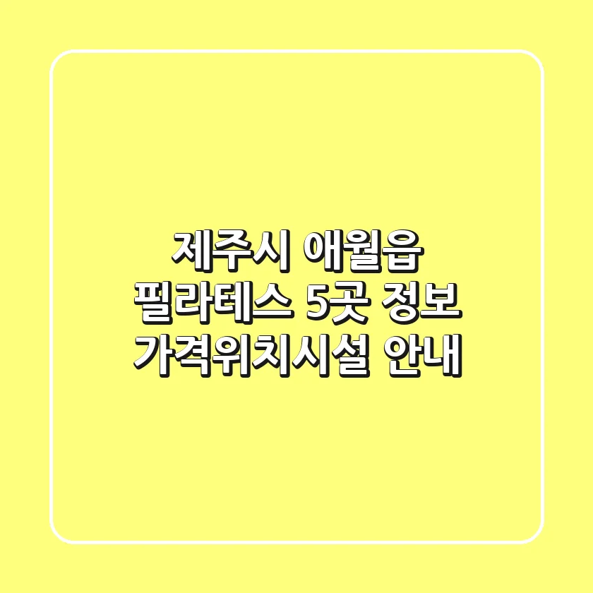 제주시 애월읍 필라테스 5곳 정보 - 가격/위치/시설 안내