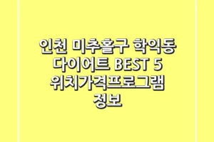 인천 미추홀구 학익동 다이어트 BEST 5 – 위치/가격/프로그램 정보