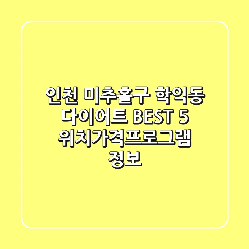 인천 미추홀구 학익동 다이어트 BEST 5 - 위치/가격/프로그램 정보