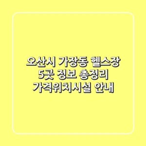오산시 가장동 헬스장 5곳 정보 총정리 - 가격/위치/시설 안내