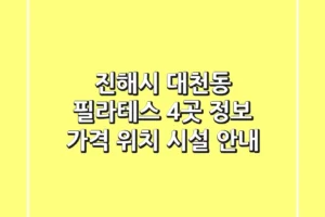 진해시 대천동 필라테스 4곳 정보 – 가격, 위치, 시설 안내