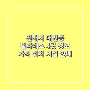 진해시 대천동 필라테스 4곳 정보 - 가격, 위치, 시설 안내