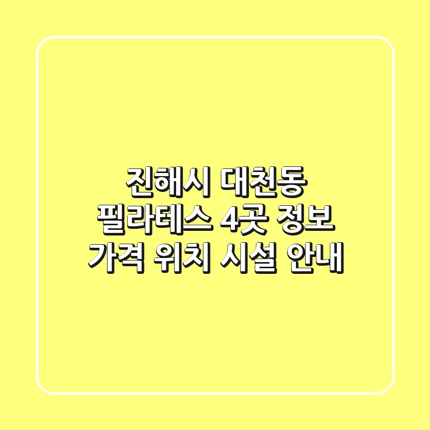진해시 대천동 필라테스 4곳 정보 - 가격, 위치, 시설 안내