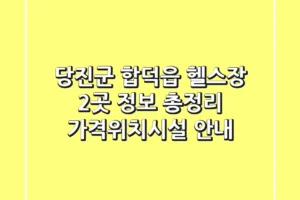 당진군 합덕읍 헬스장 2곳 정보 총정리 – 가격/위치/시설 안내