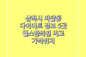 삼척시 마달동 다이어트 정보: 5곳 헬스/한의원 비교 (가격/위치)