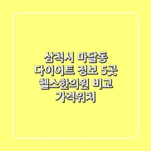 삼척시 마달동 다이어트 정보: 5곳 헬스/한의원 비교 (가격/위치)