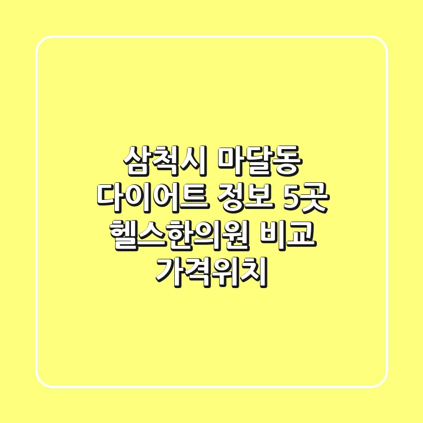 삼척시 마달동 다이어트 정보: 5곳 헬스/한의원 비교 (가격/위치)