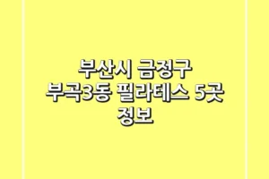 부산시 금정구 부곡3동 필라테스 5곳 정보