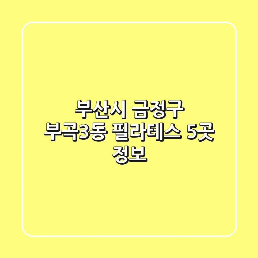 부산시 금정구 부곡3동 필라테스 5곳 정보