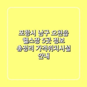 포항시 남구 오천읍 헬스장 5곳 정보 총정리 - 가격/위치/시설 안내