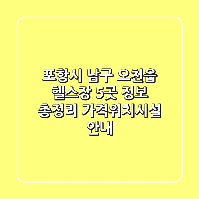 포항시 남구 오천읍 헬스장 5곳 정보 총정리 - 가격/위치/시설 안내