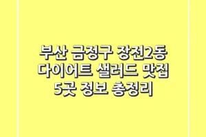 부산 금정구 장전2동 다이어트 – 샐러드 맛집 5곳 정보 총정리