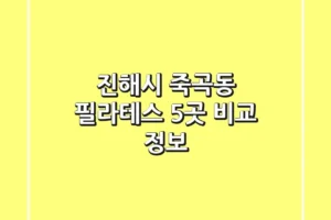 진해시 죽곡동 필라테스 5곳 비교 정보
