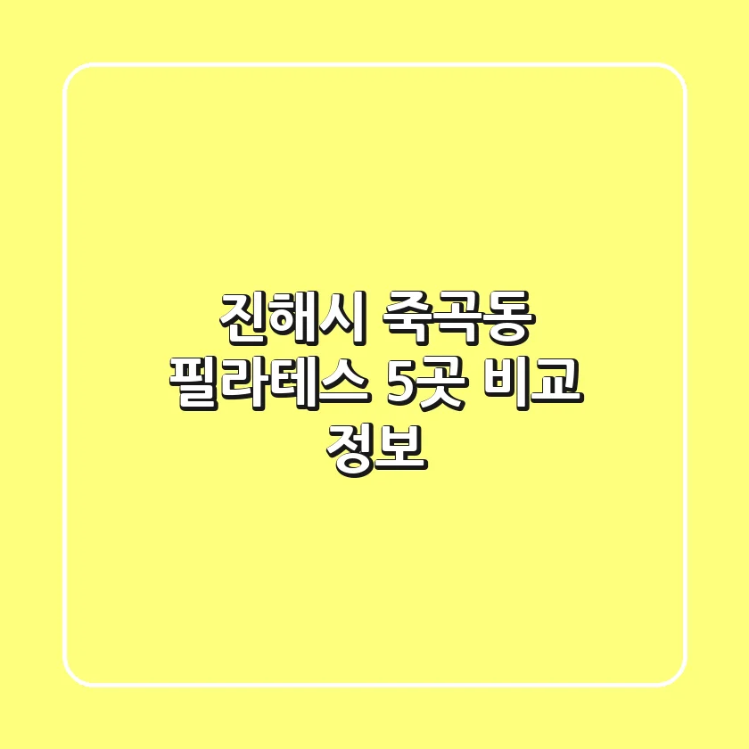 진해시 죽곡동 필라테스 5곳 비교 정보