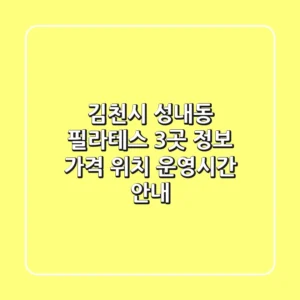 김천시 성내동 필라테스 3곳 정보 - 가격, 위치, 운영시간 안내