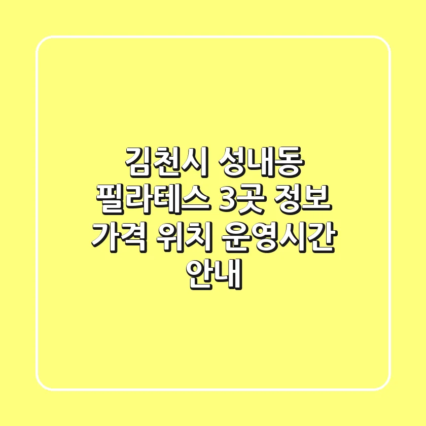 김천시 성내동 필라테스 3곳 정보 - 가격, 위치, 운영시간 안내