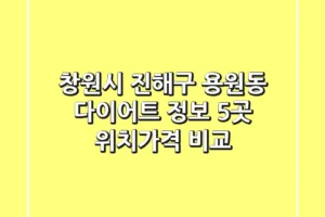 창원시 진해구 용원동 다이어트 정보: 5곳 위치/가격 비교