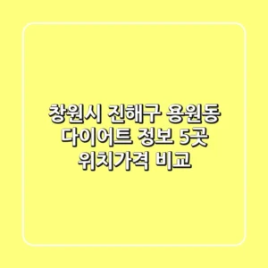 창원시 진해구 용원동 다이어트 정보: 5곳 위치/가격 비교