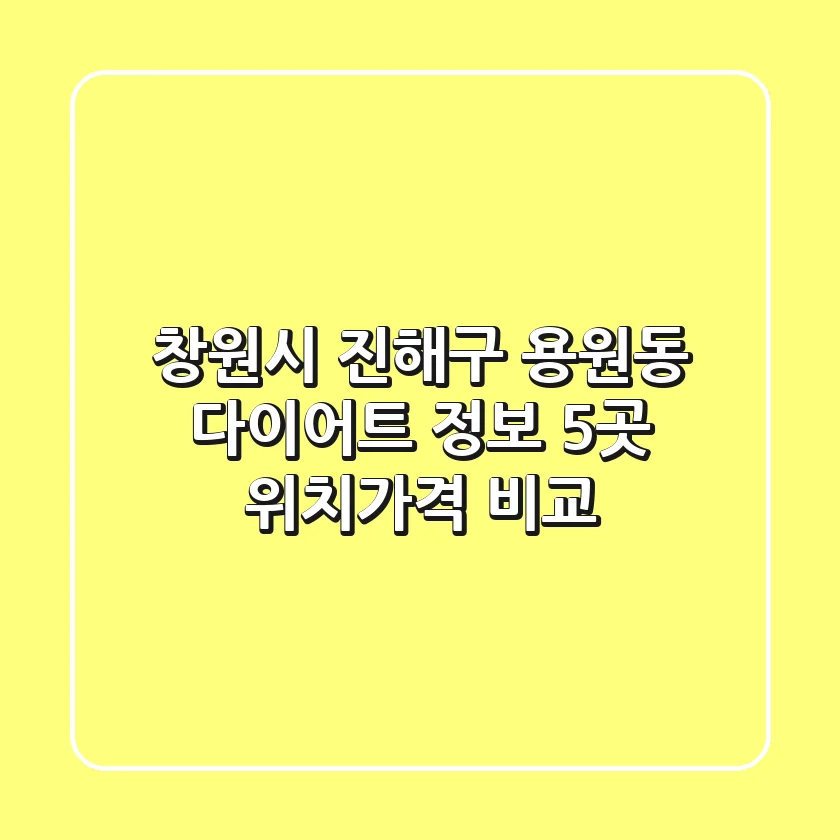 창원시 진해구 용원동 다이어트 정보: 5곳 위치/가격 비교