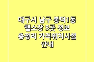 대구시 남구 봉덕1동 헬스장 5곳 정보 총정리 – 가격/위치/시설 안내