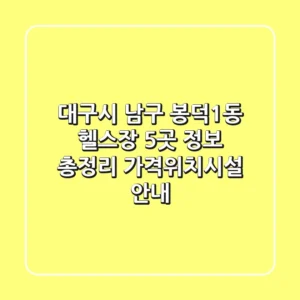 대구시 남구 봉덕1동 헬스장 5곳 정보 총정리 - 가격/위치/시설 안내