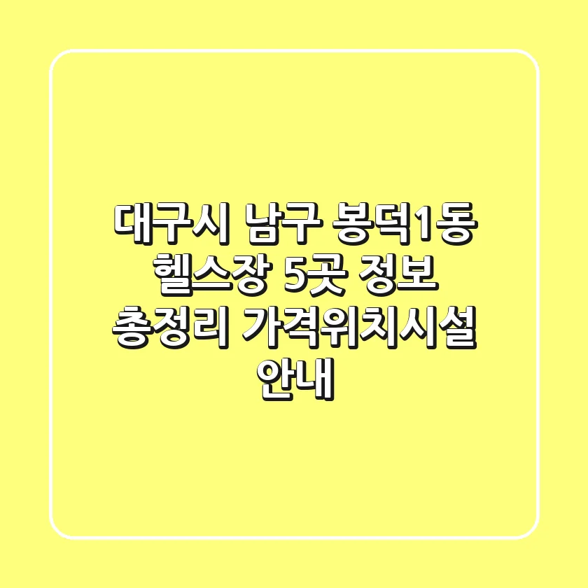 대구시 남구 봉덕1동 헬스장 5곳 정보 총정리 - 가격/위치/시설 안내