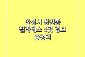 안성시 창전동 필라테스 3곳 정보 총정리