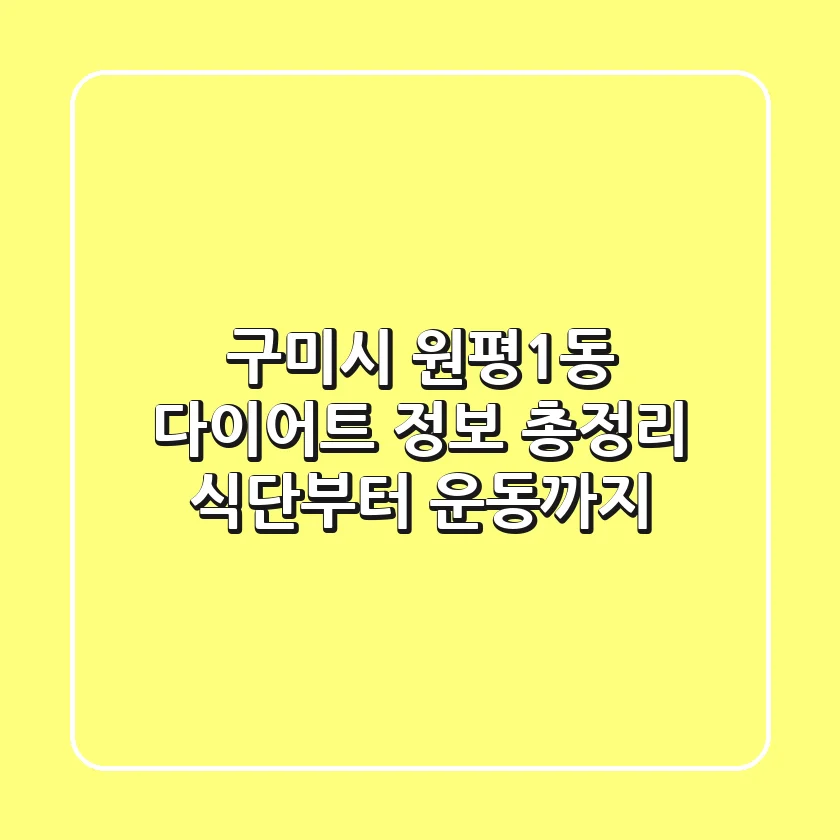 구미시 원평1동 다이어트 정보 총정리 - 식단부터 운동까지