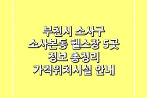 부천시 소사구 소사본동 헬스장 5곳 정보 총정리 – 가격/위치/시설 안내