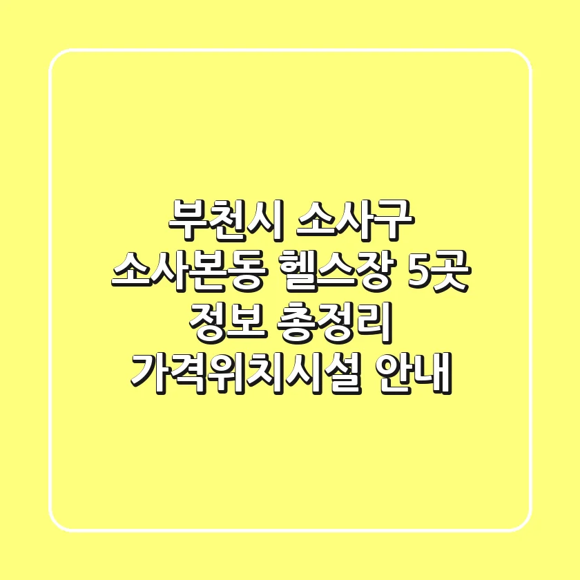 부천시 소사구 소사본동 헬스장 5곳 정보 총정리 - 가격/위치/시설 안내