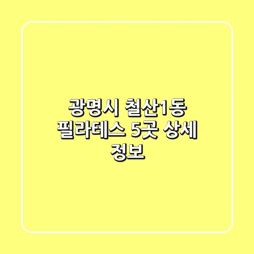 광명시 철산1동 필라테스 5곳 상세 정보