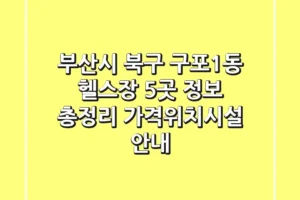 부산시 북구 구포1동 헬스장 5곳 정보 총정리 – 가격/위치/시설 안내
