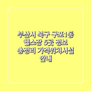 부산시 북구 구포1동 헬스장 5곳 정보 총정리 - 가격/위치/시설 안내
