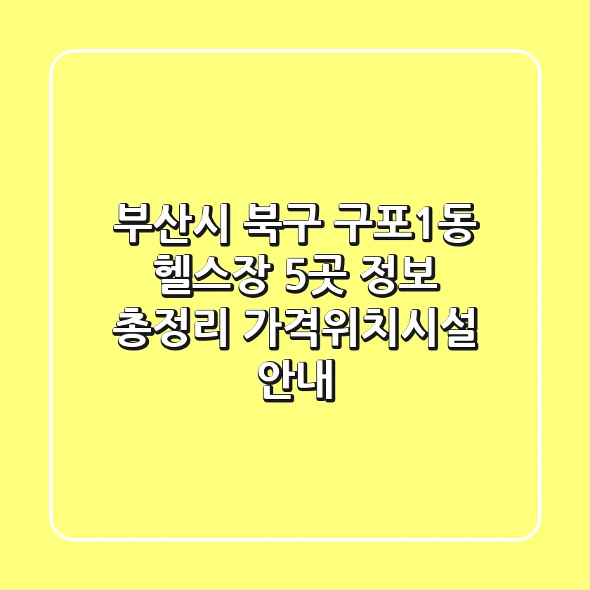 부산시 북구 구포1동 헬스장 5곳 정보 총정리 - 가격/위치/시설 안내